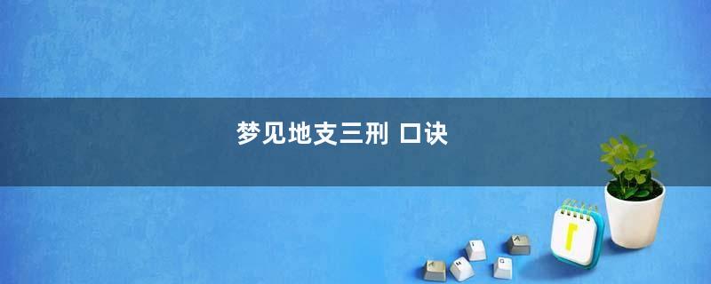 梦见地支三刑 口诀